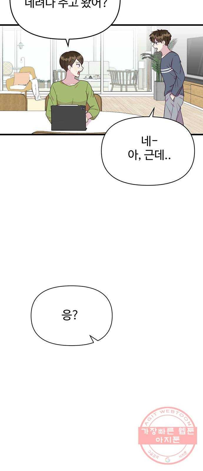 다름이 아니라 3화 6
