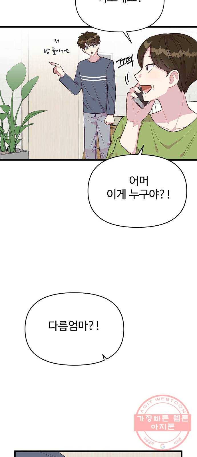 다름이 아니라 3화 10