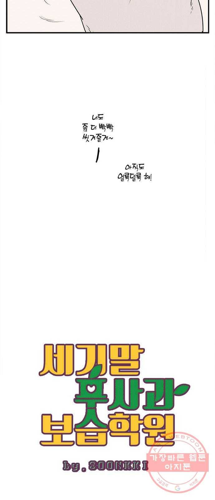 세기말 풋사과 보습학원 37화 10