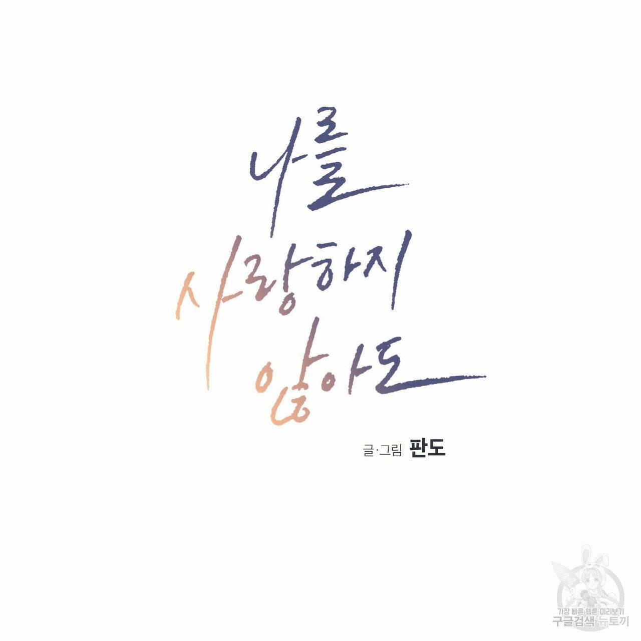 나를 사랑하지 않아도 38화 14