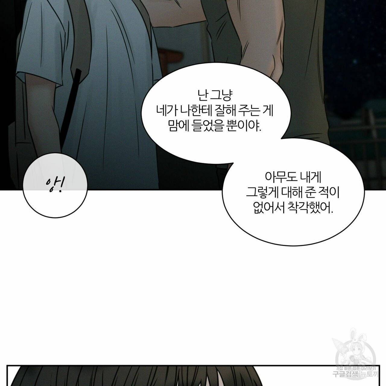 나를 사랑하지 않아도 38화 83