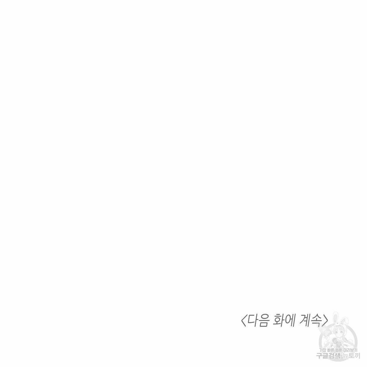 나를 사랑하지 않아도 38화 118