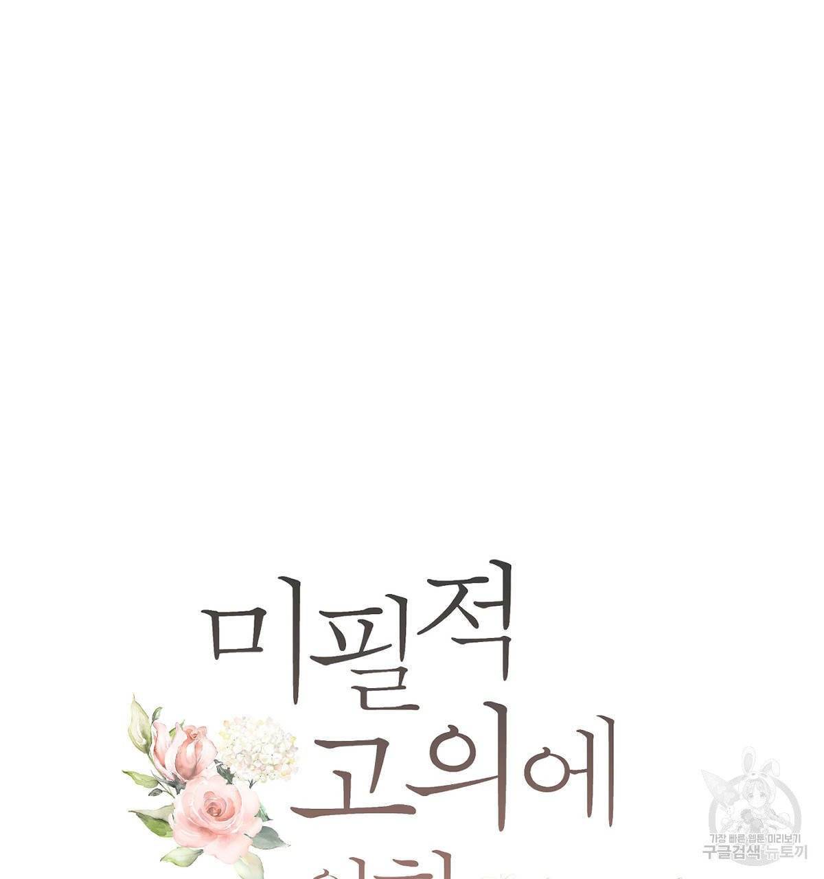 미필적 고의에 의한 연애사 10화 22