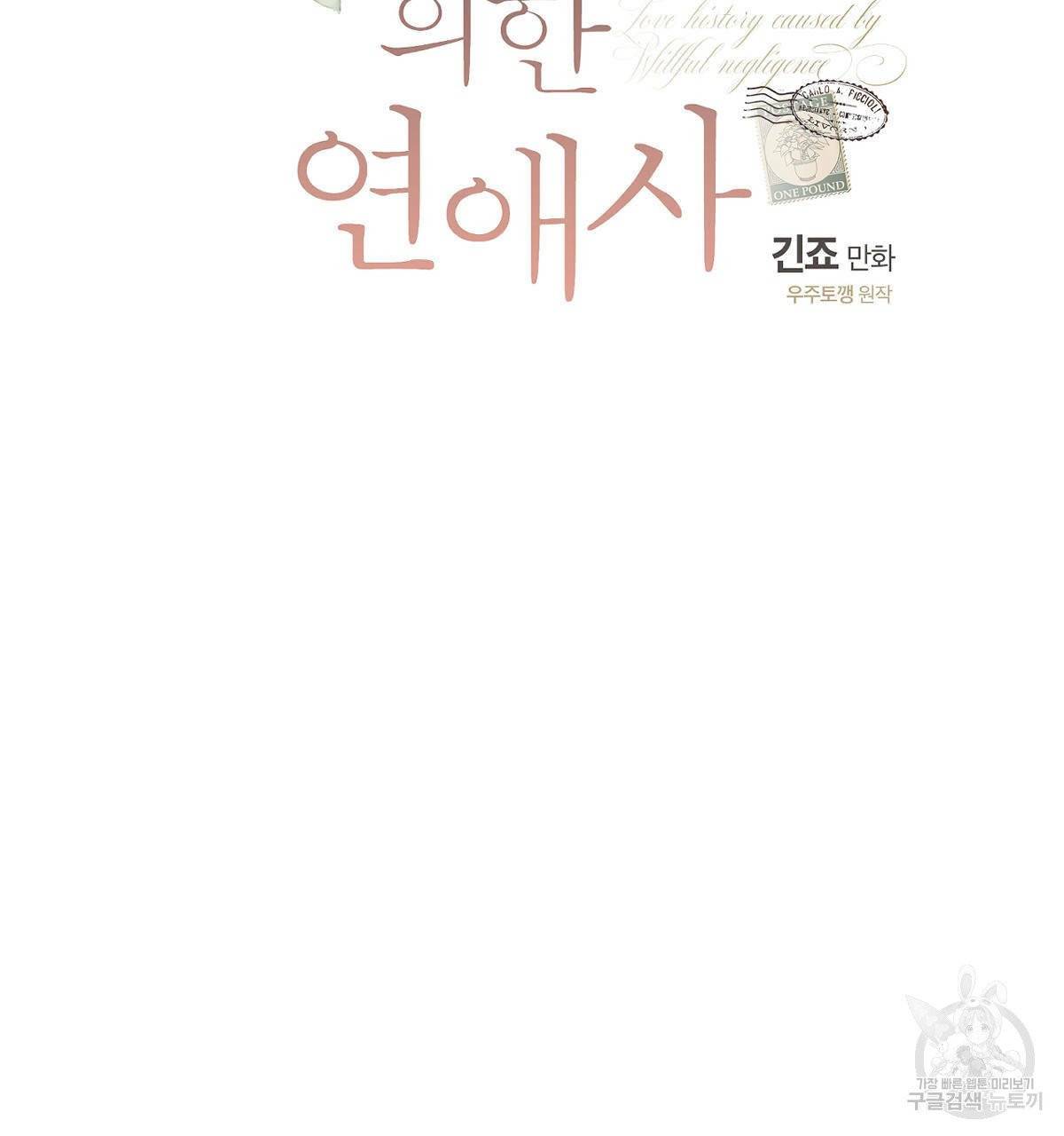 미필적 고의에 의한 연애사 10화 23