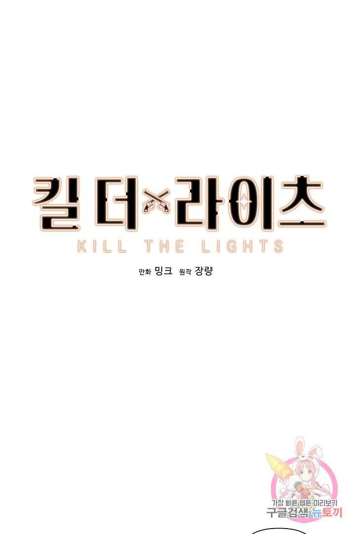 킬 더 라이츠 11화 1