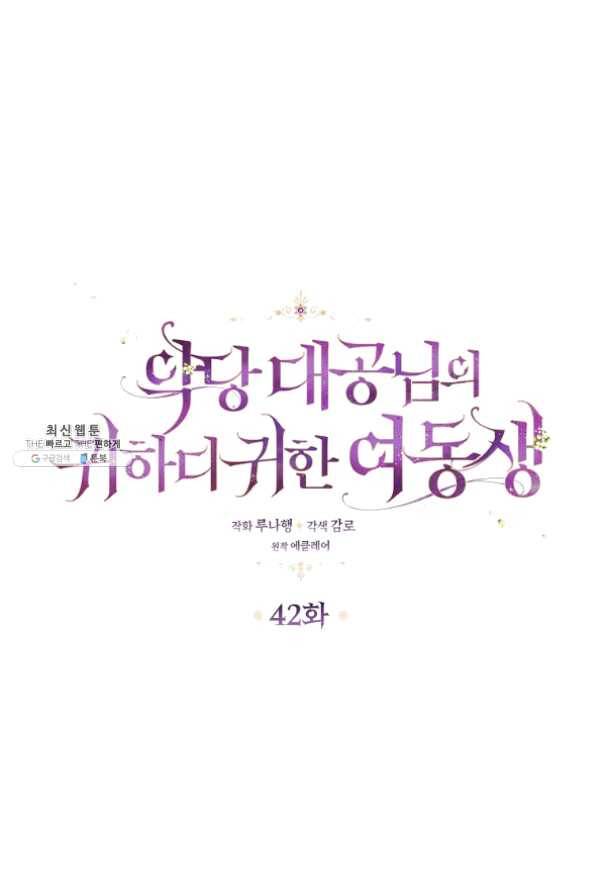 악당 대공님의 귀하디귀한 여동생 42화 6