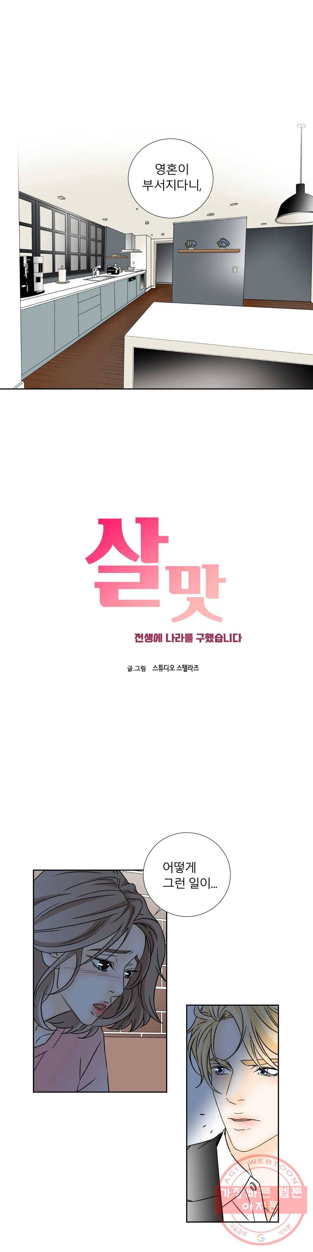 살맛 : 전생에 나라를 구했습니다 살맛  전생에 나라를 구했습니다 39화 1