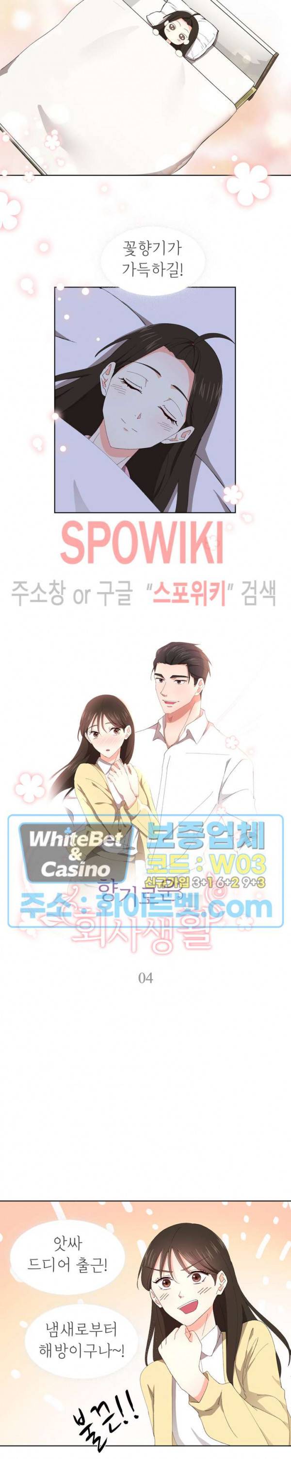 향기로운 회사생활 4화 2