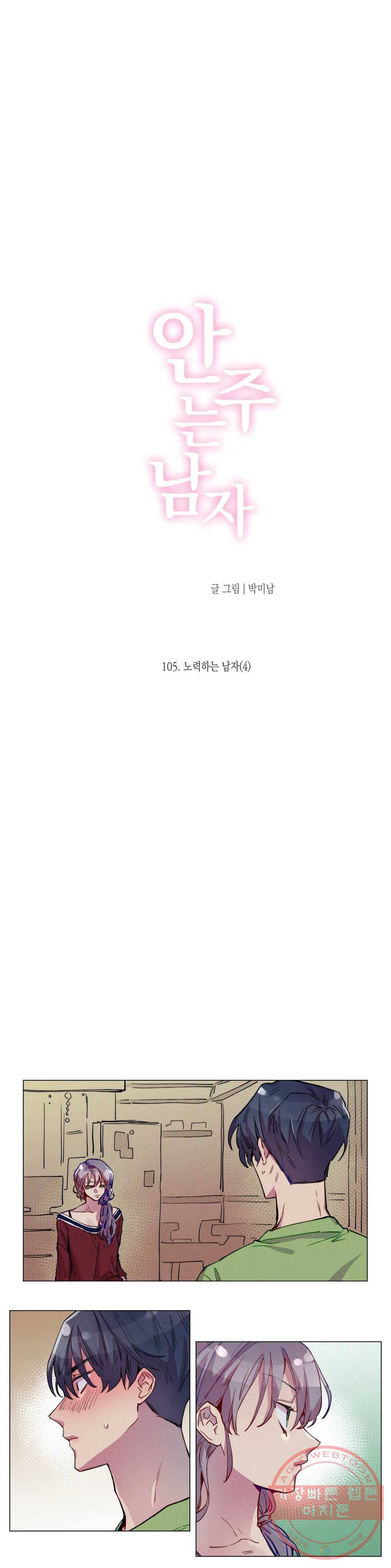 안주는 남자 105화 노력하는 남자 4 3