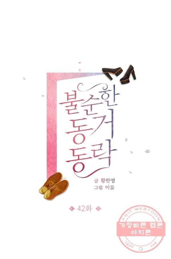 불순한 동거동락 42화 1