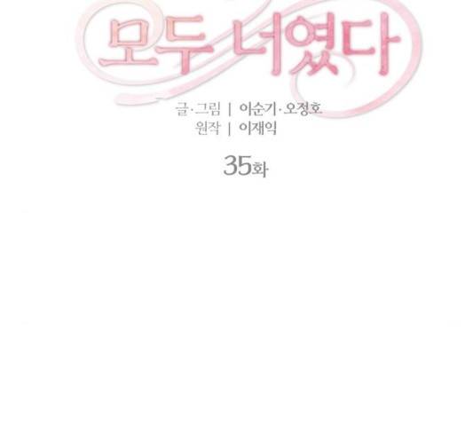모두 너였다 35화 2