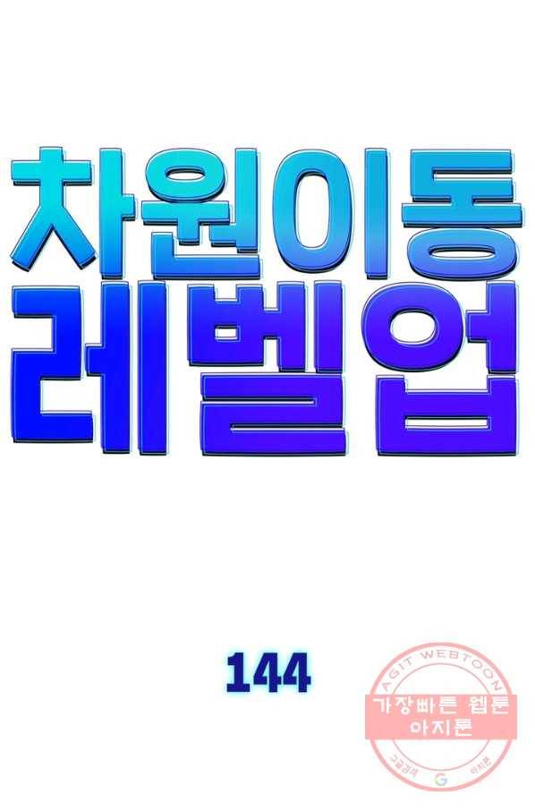 차원이동 레벨업 144화 7