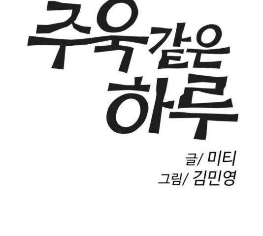 주욱 같은 하루 13화 13
