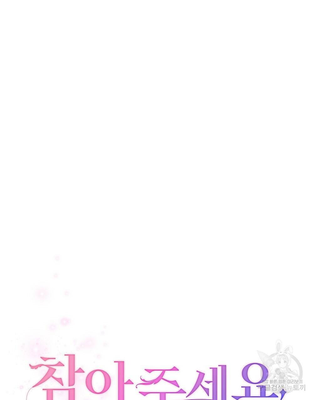 참아주세요, 대공 8화 40