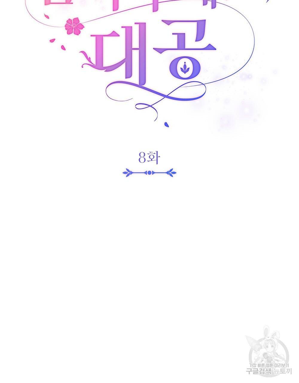 참아주세요, 대공 8화 41