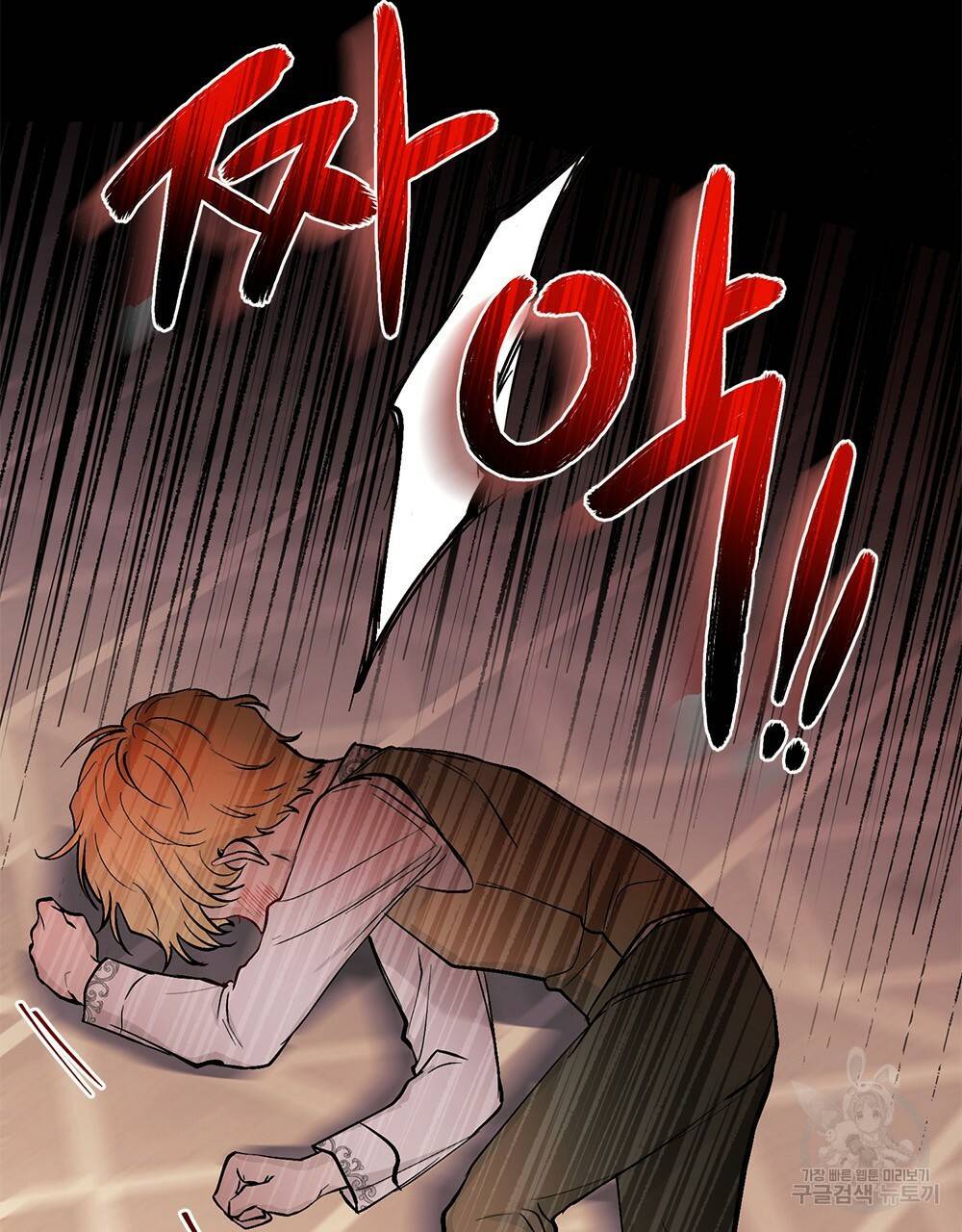 참아주세요, 대공 8화 43