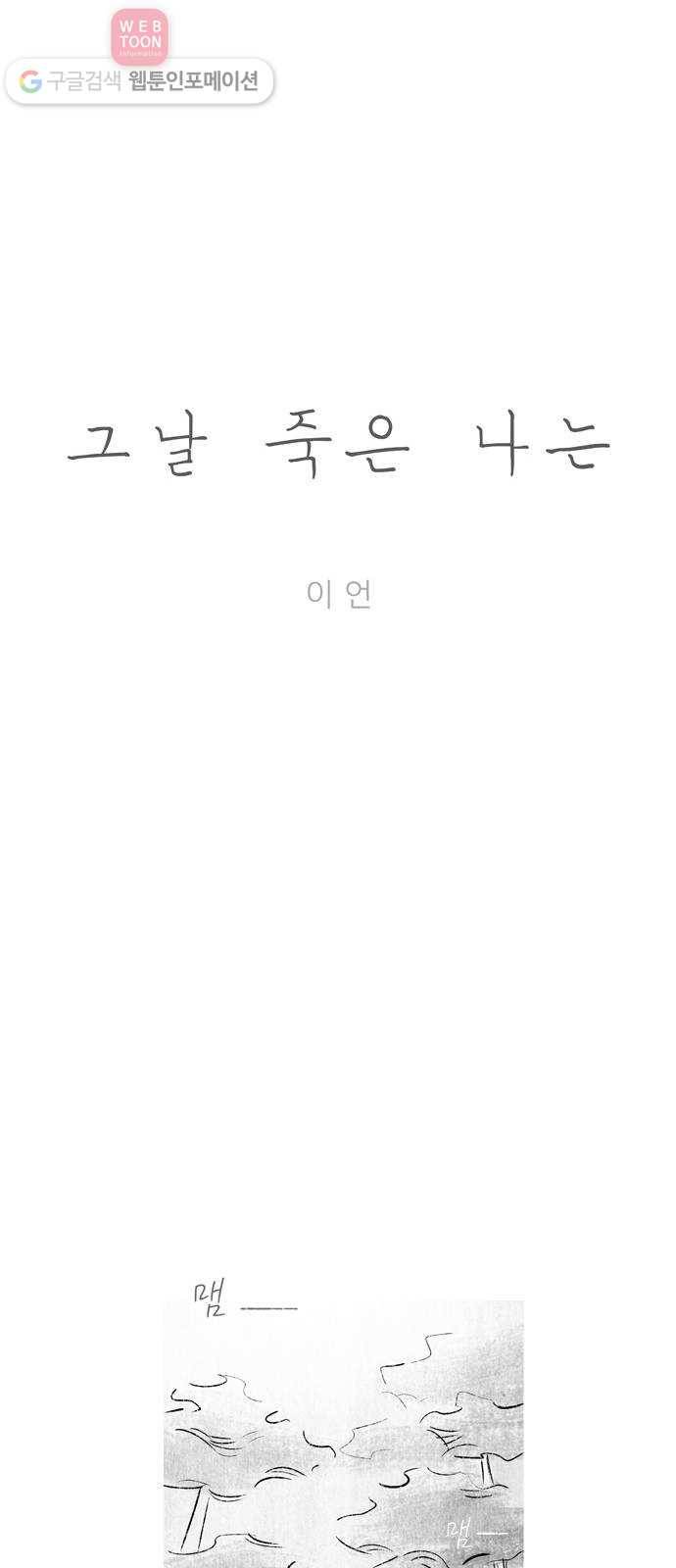 그날 죽은 나는 54화 - 예견 9