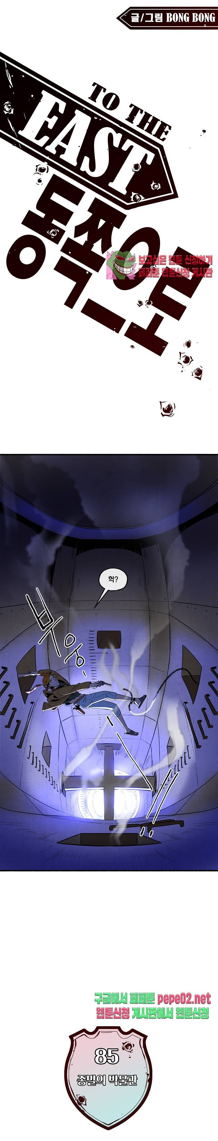 동쪽으로 85화 1