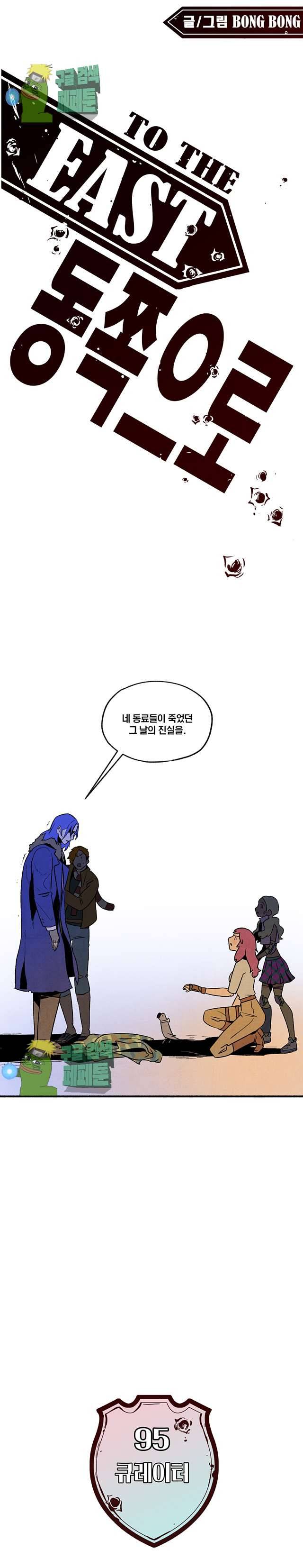 동쪽으로 95화 1