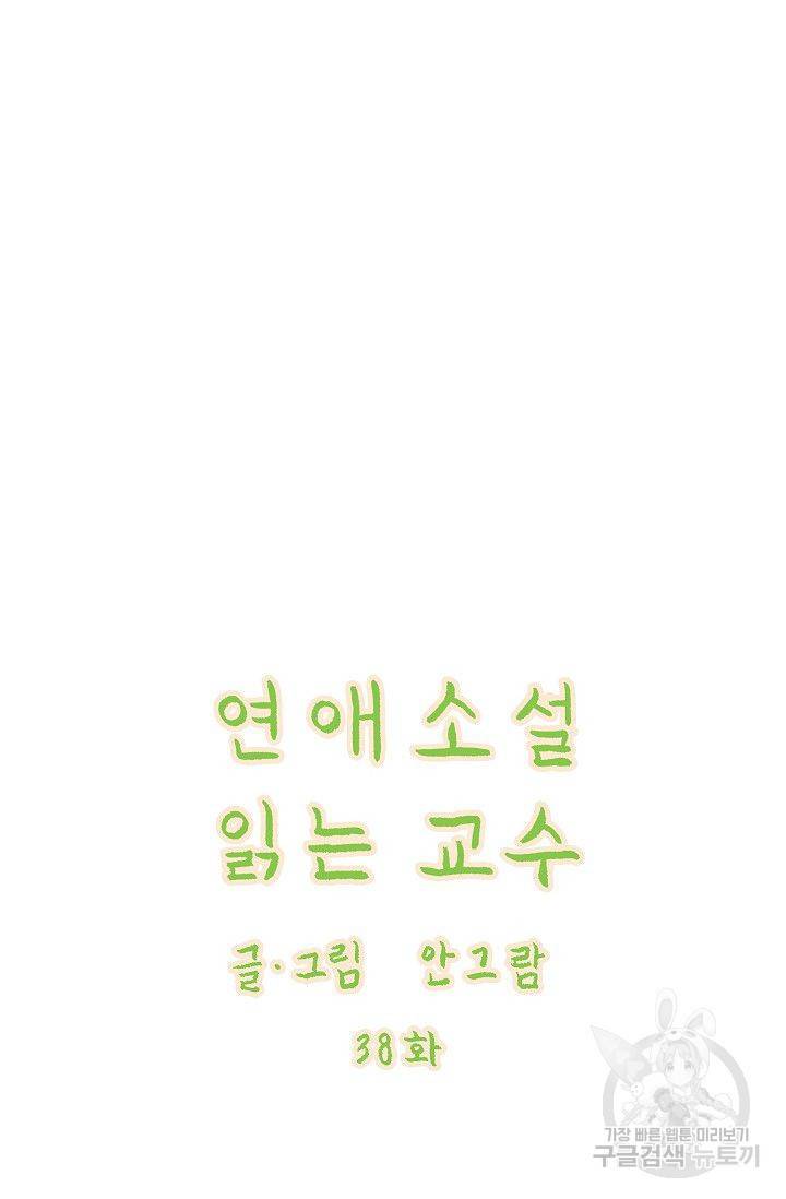 연애소설 읽는 교수 38화 6