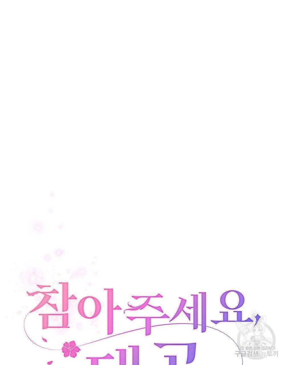 참아주세요, 대공 11화 37