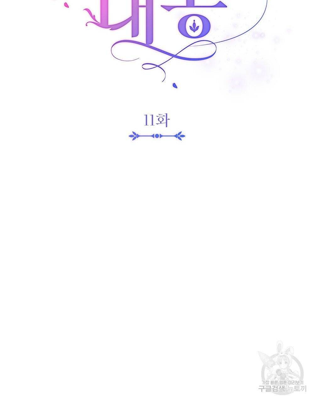 참아주세요, 대공 11화 38