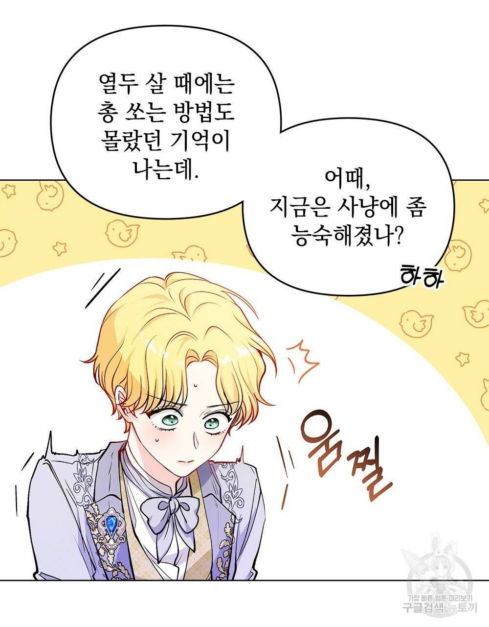 참아주세요, 대공 11화 70