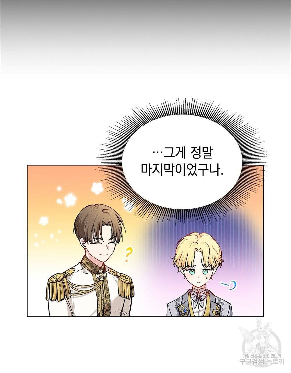 참아주세요, 대공 11화 74