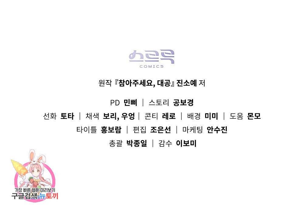 참아주세요, 대공 11화 97