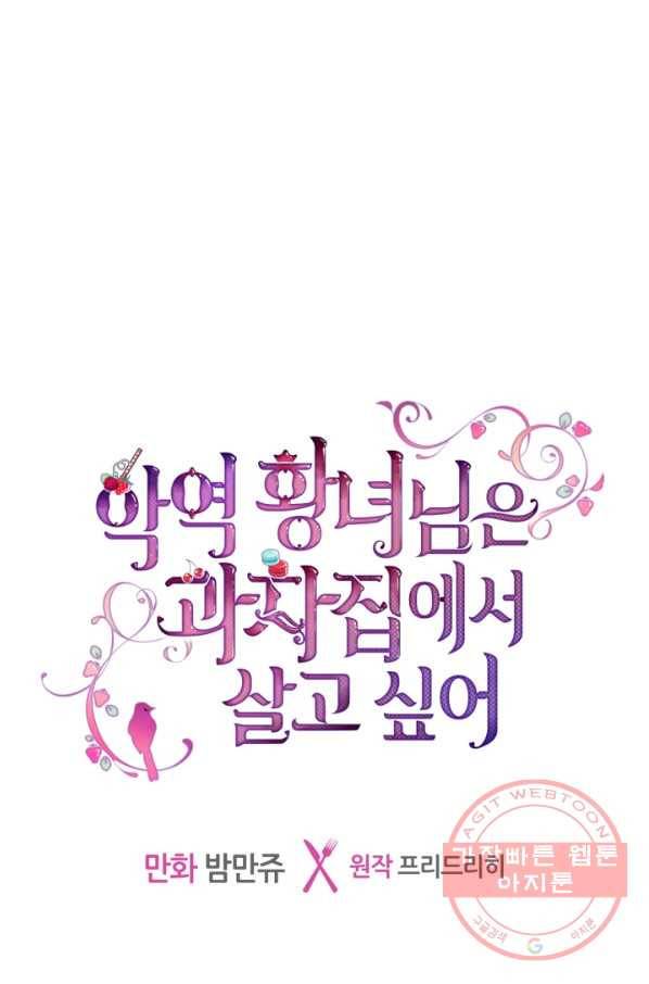 악역 황녀님은 과자집에서 살고 싶어 35화 1