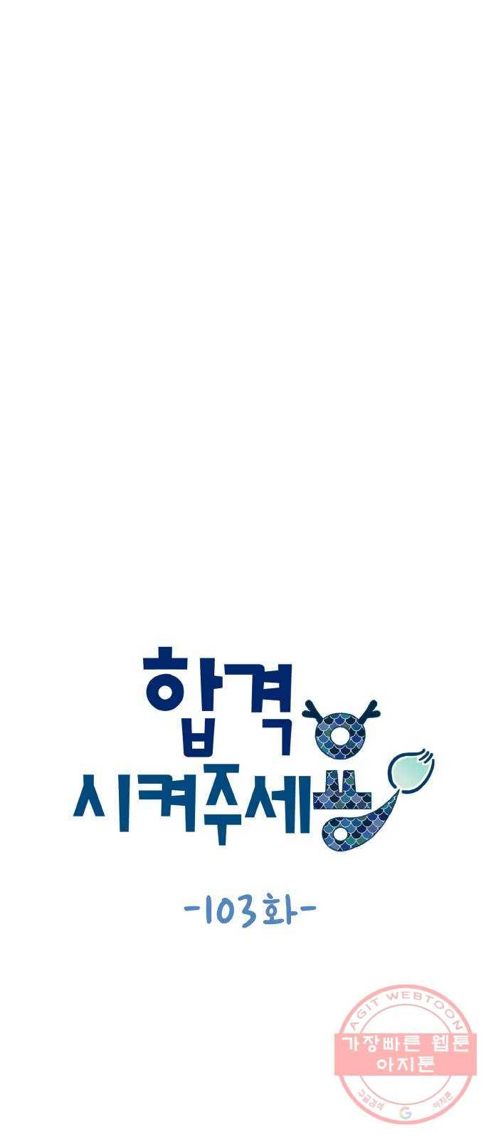 합격시켜주세용 103화 8