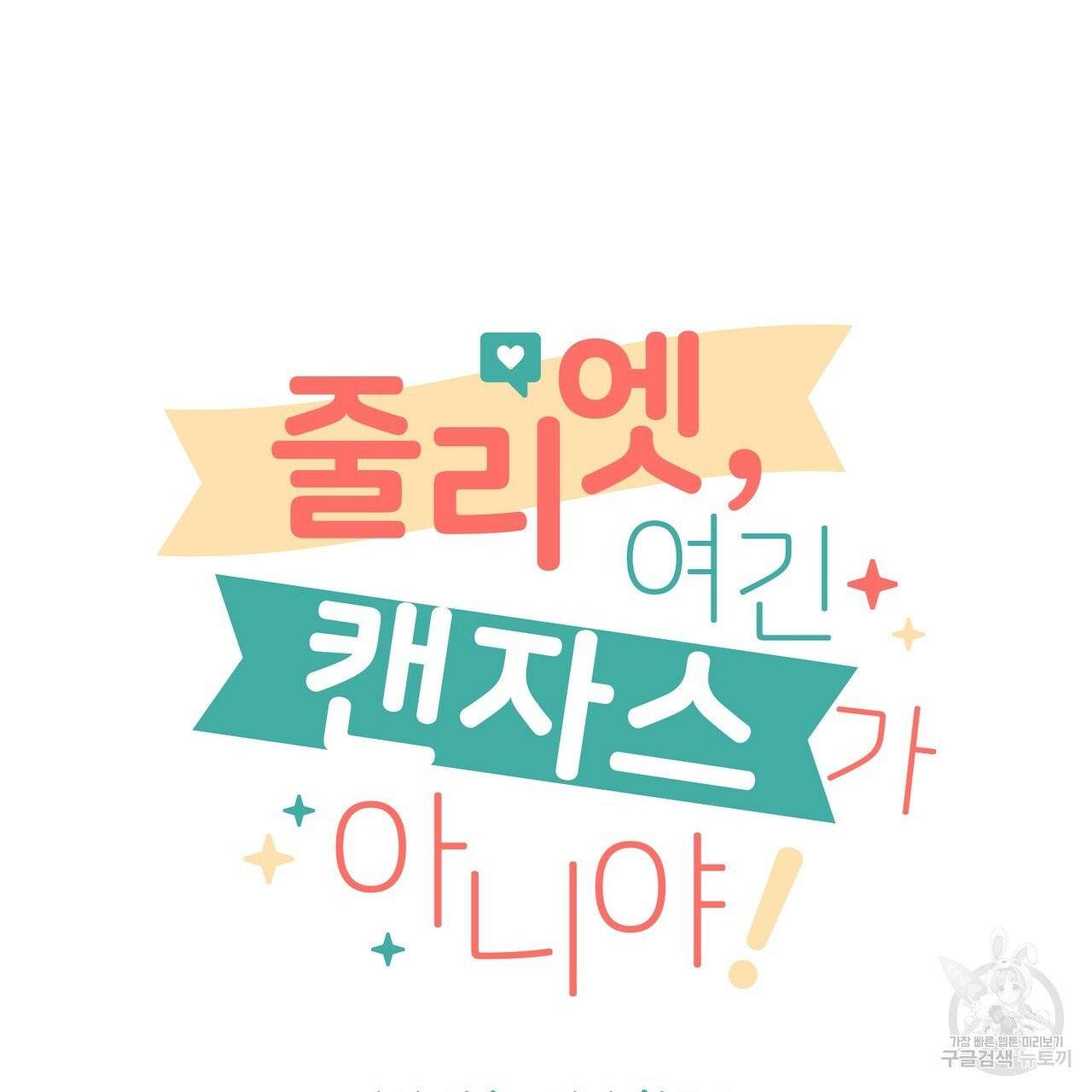 줄리엣, 여긴 캔자스가 아니야 19화 7
