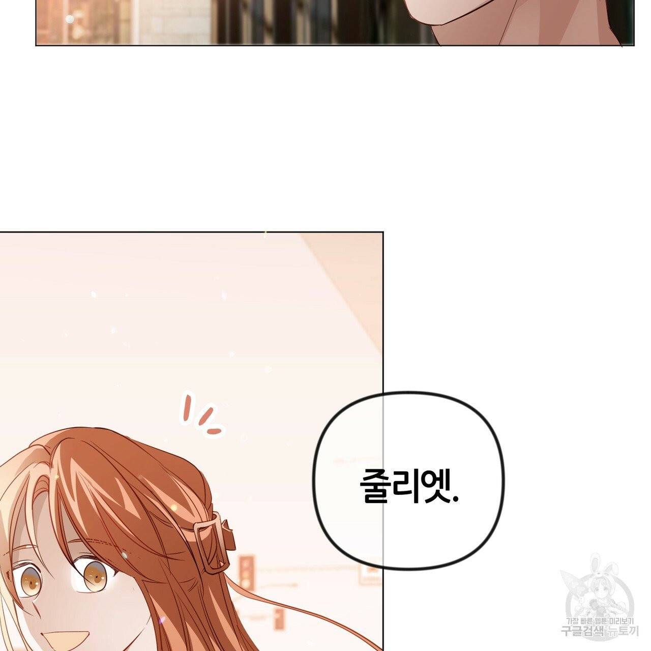 줄리엣, 여긴 캔자스가 아니야 19화 92