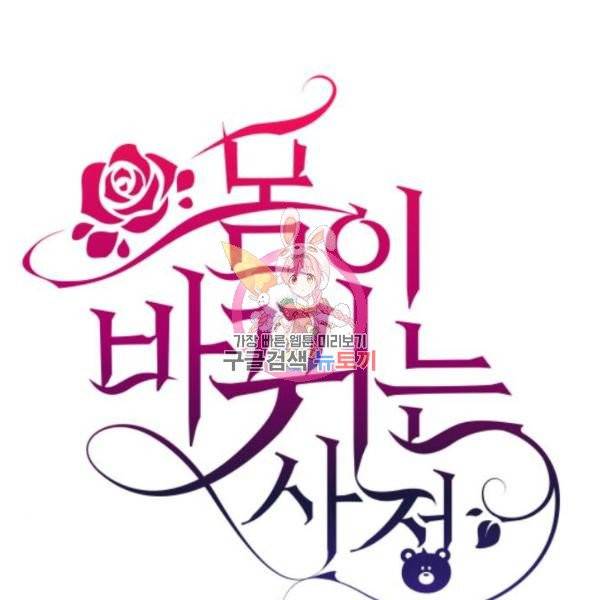 몸이 바뀌는 사정 3화 1