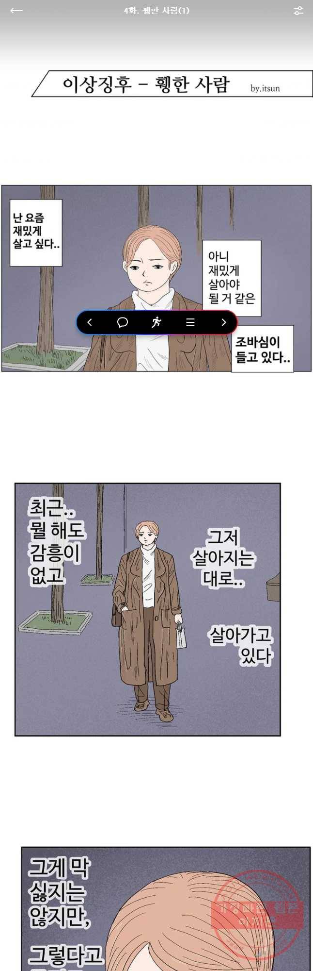 이상징후 4화. 휑한 사람(1) 1