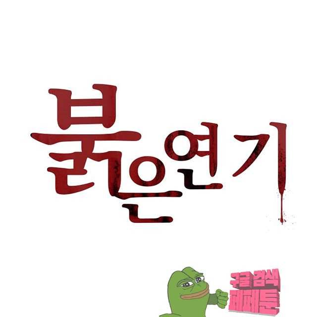 붉은연기 43화 2