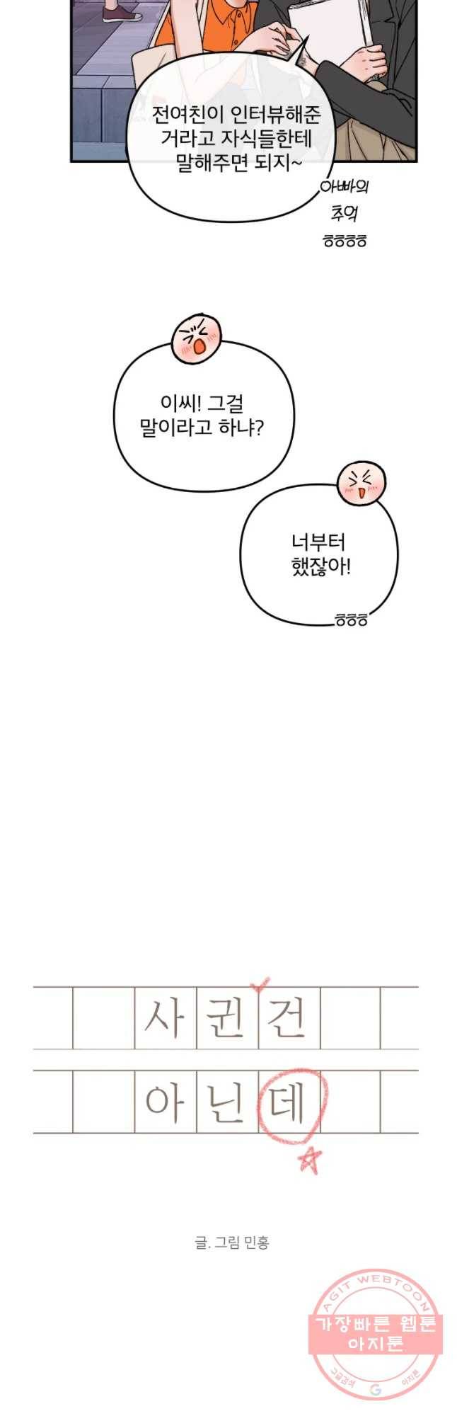 사귄 건 아닌데 79화 6