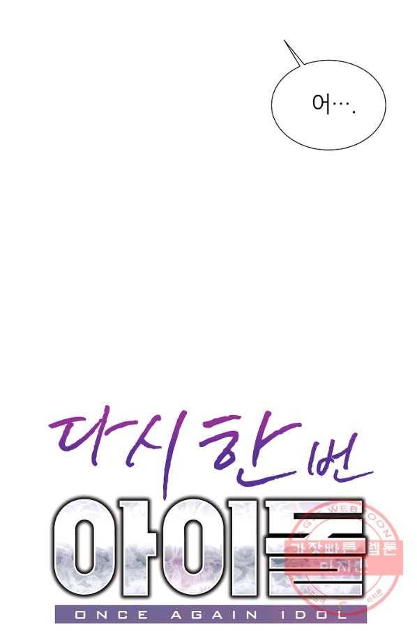 다시 한번 아이돌 7화 8