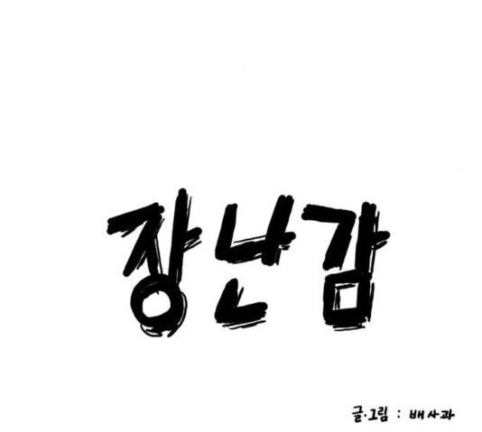 장난감 15화 29