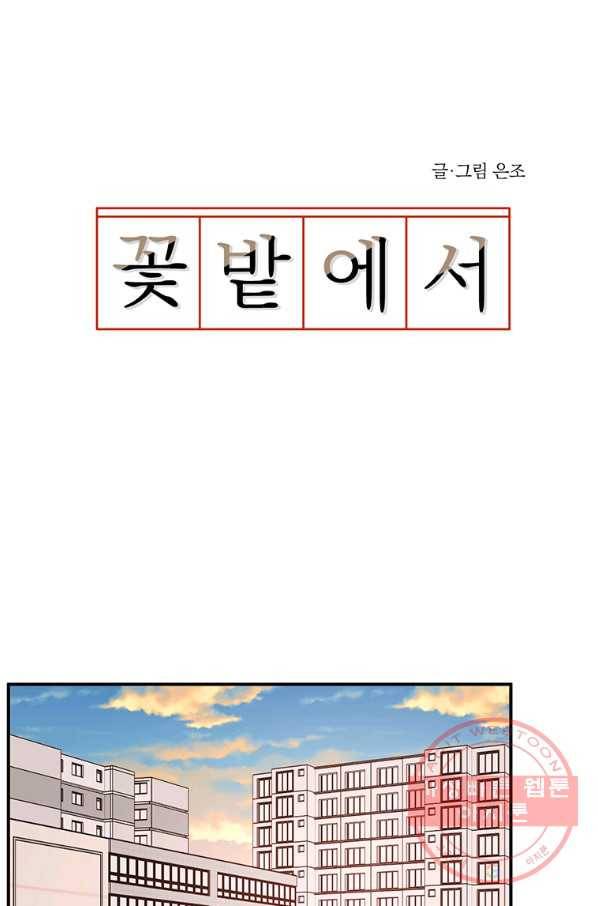 꽃밭에서 49화 1