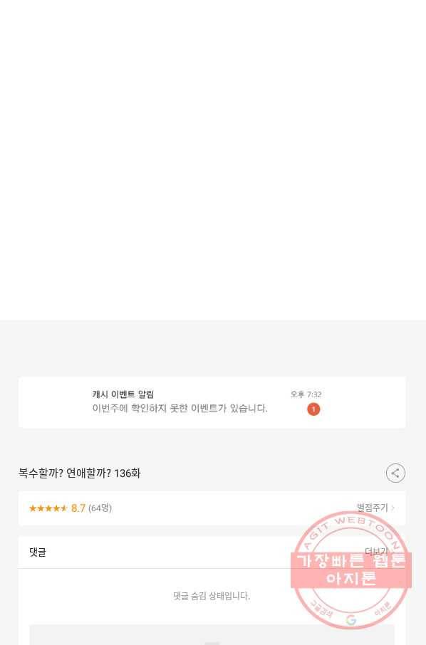 복수할까? 연애할까? 136화 26