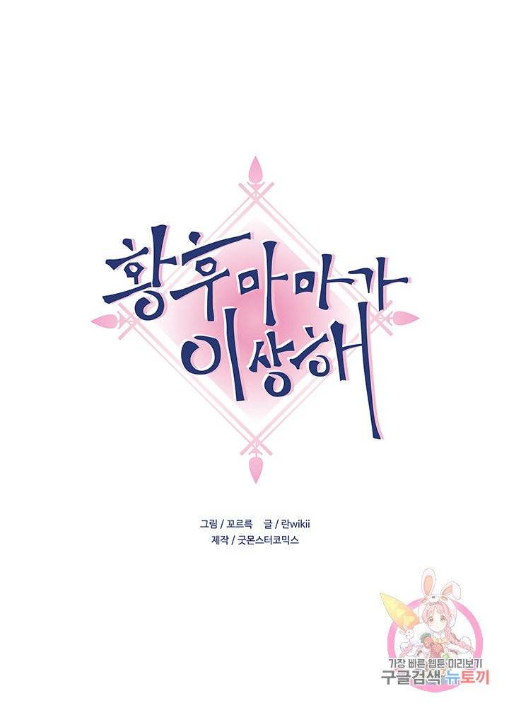 황후마마가 이상해 40화 1