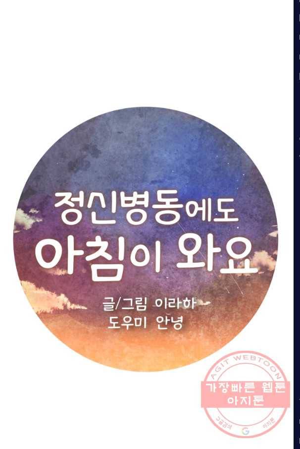 정신병동에도 아침이 와요 107화 1
