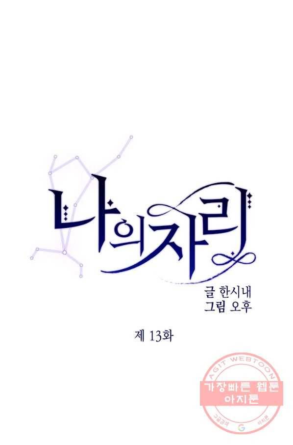 나의 자리 13화 1
