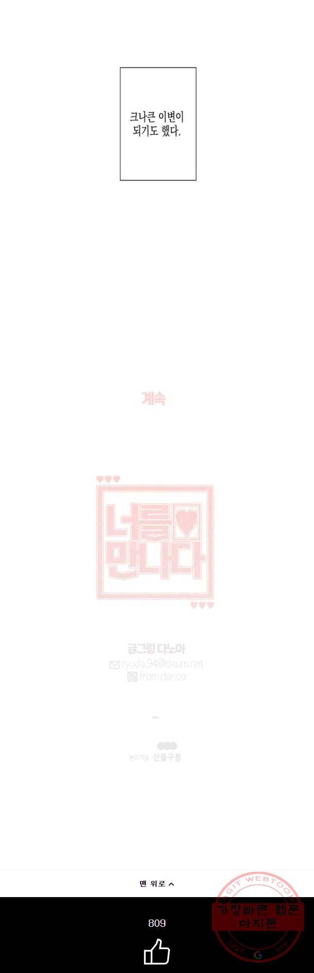 너를 만나다 52화 52