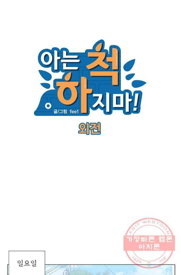 51화 아는 척 하지마! 외전(최종 완결) 8