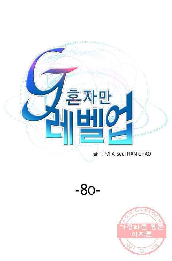 G 혼자만 레벨업 80화 1