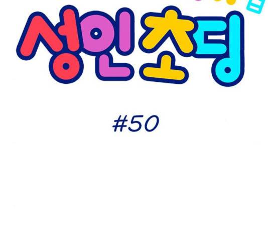 성인초딩 50화 10