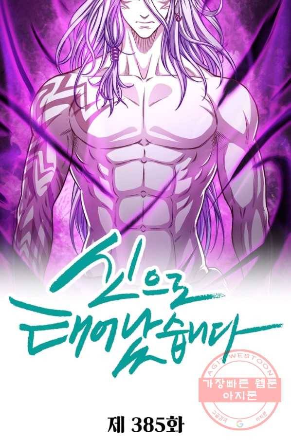 신으로 태어났습니다 385화 8