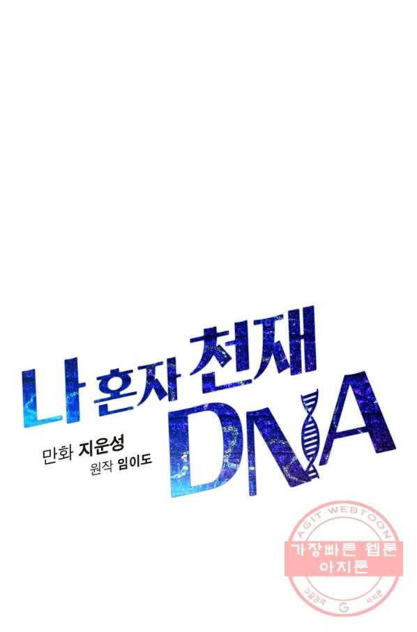 나 혼자 천재 DNA 57화 11